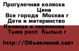 Прогулочная коляска Jetem Cozy S-801W › Цена ­ 4 000 - Все города, Москва г. Дети и материнство » Коляски и переноски   . Тыва респ.,Кызыл г.